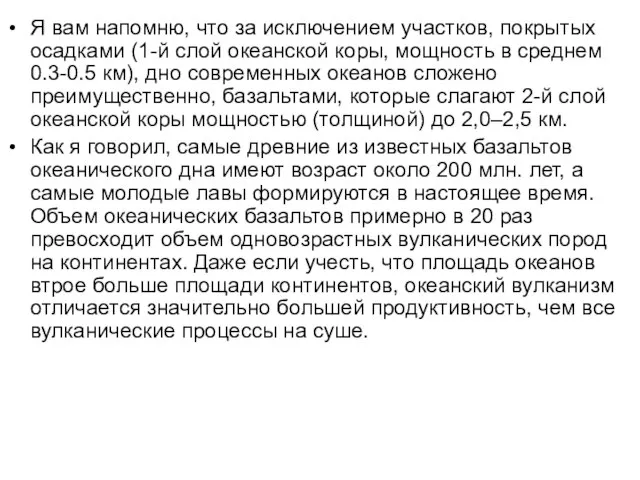 Я вам напомню, что за исключением участков, покрытых осадками (1-й слой