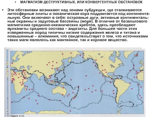 МАГМАТИЗМ ДЕСТРУКТИВНЫХ, ИЛИ КОНВЕРГЕНТНЫХ ОБСТАНОВОК Эти обстановки возникают над зонами субдукции,