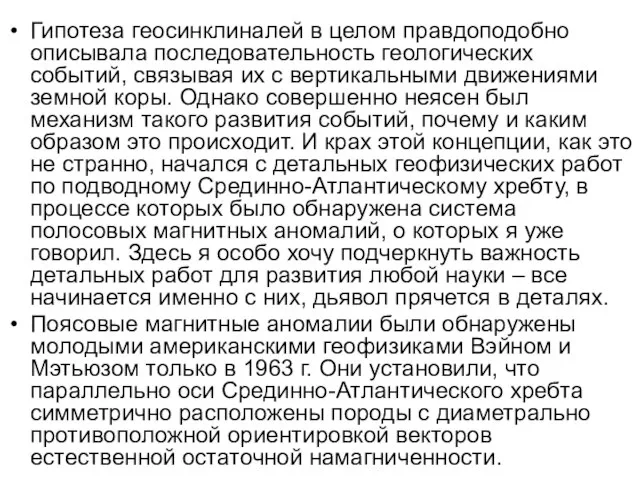 Гипотеза геосинклиналей в целом правдоподобно описывала последовательность геологических событий, связывая их