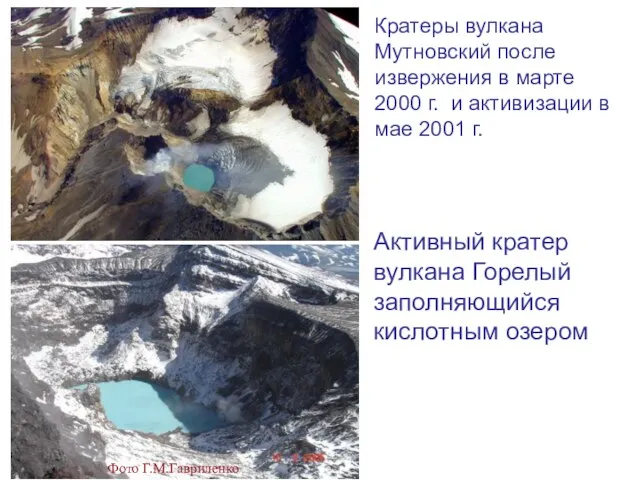 Кратеры вулкана Мутновский после извержения в марте 2000 г. и активизации
