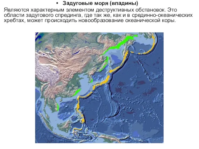 Задуговые моря (впадины) Являются характерным элементом деструктивных обстановок. Это области задугового