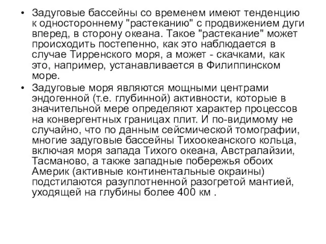 Задуговые бассейны со временем имеют тенденцию к одностороннему "растеканию" с продвижением