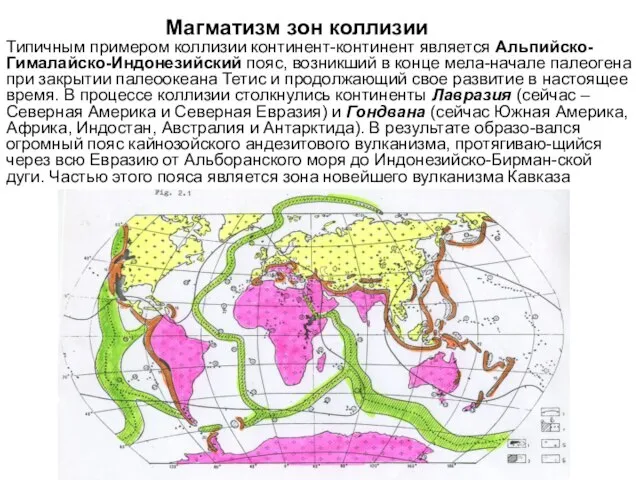 Магматизм зон коллизии Типичным примером коллизии континент-континент является Альпийско-Гималайско-Индонезийский пояс, возникший