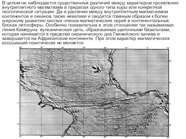 В целом не наблюдается существенных различий между характером проявления внутриплитного магматизма