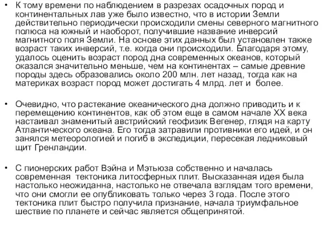 К тому времени по наблюдением в разрезах осадочных пород и континентальных