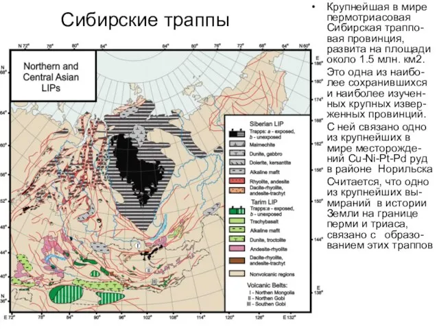 Сибирские траппы Крупнейшая в мире пермотриасовая Сибирская траппо-вая провинция, развита на