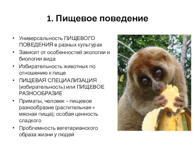 1. Пищевое поведение Универсальность ПИЩЕВОГО ПОВЕДЕНИЯ в разных культурах Зависит от