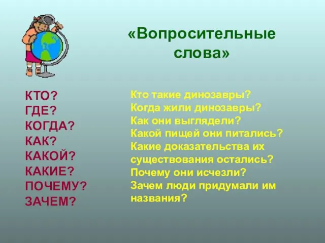 «Вопросительные слова» КТО? ГДЕ? КОГДА? КАК? КАКОЙ? КАКИЕ? ПОЧЕМУ? ЗАЧЕМ? Кто