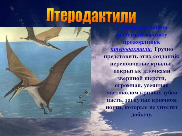 Птеродактили С восходом солнца вылетали на охоту прожорливые птеродактили. Трудно представить