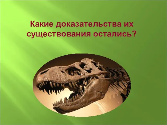 Какие доказательства их существования остались?