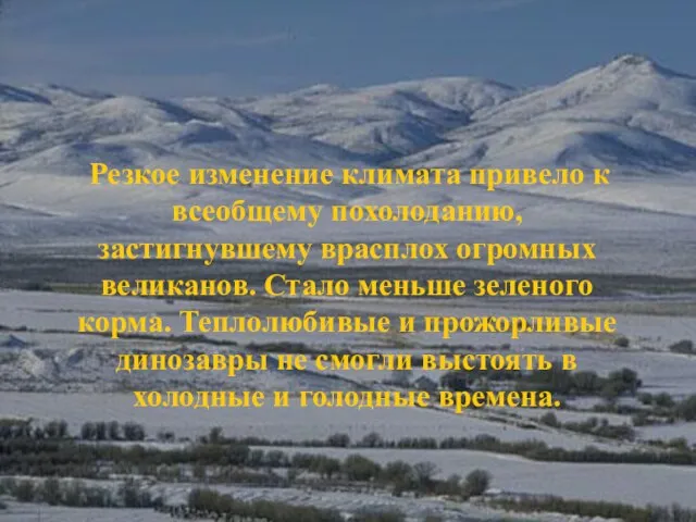 Резкое изменение климата привело к всеобщему похолоданию, застигнувшему врасплох огромных великанов.