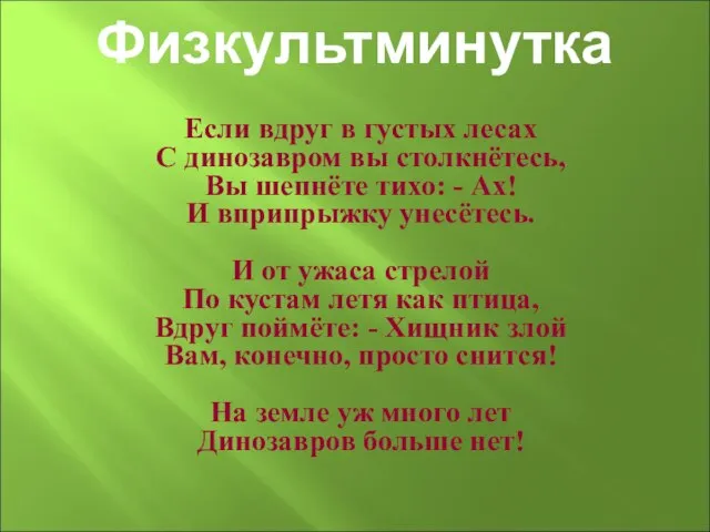 Физкультминутка Если вдруг в густых лесах С динозавром вы столкнётесь, Вы