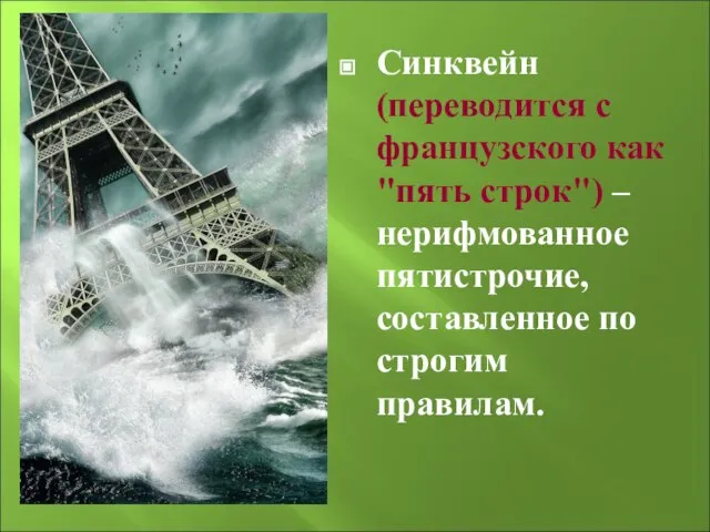 Синквейн (переводится с французского как "пять строк") – нерифмованное пятистрочие, составленное по строгим правилам.