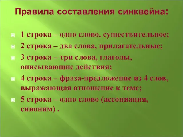 Правила составления синквейна: 1 строка – одно слово, существительное; 2 строка