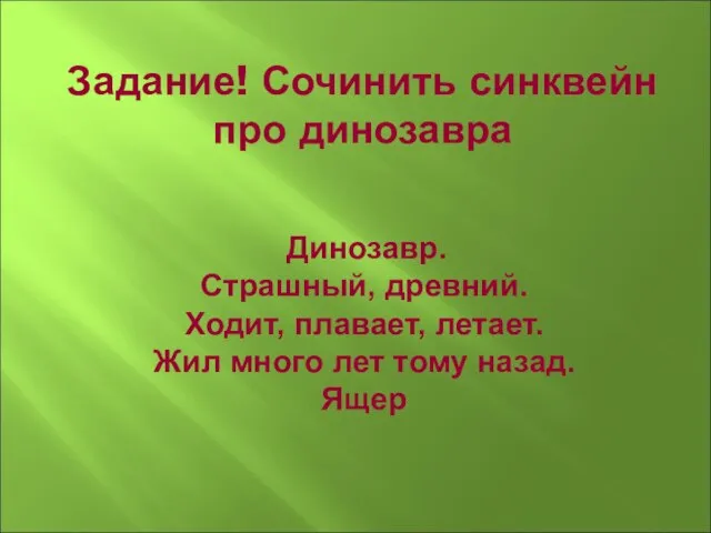 Задание! Сочинить синквейн про динозавра Динозавр. Страшный, древний. Ходит, плавает, летает.