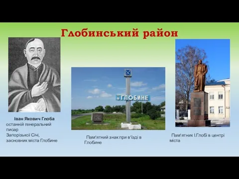 Глобинський район Іван Якович Глоба останній генеральний писар Запорізької Січі, засновник