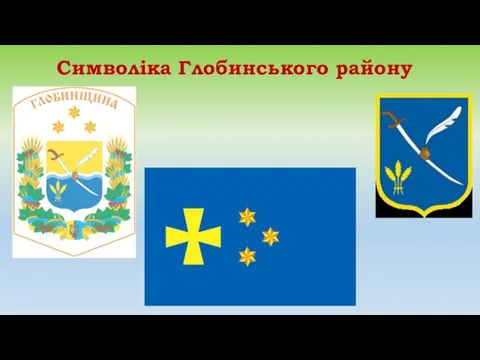 Символіка Глобинського району