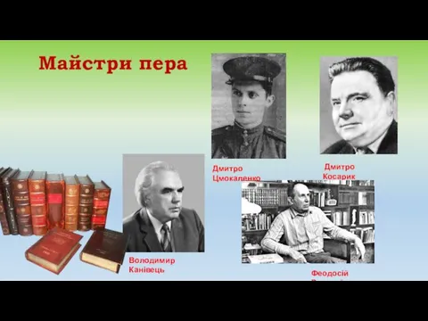 Майстри пера Дмитро Косарик Дмитро Цмокаленко Феодосій Роговий Володимир Канівець