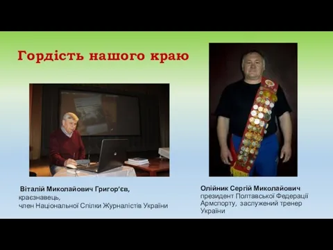 Гордість нашого краю Олійник Сергій Миколайович президент Полтавської Федерації Армспорту, заслужений