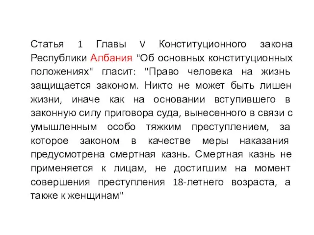 Статья 1 Главы V Конституционного закона Республики Албания "Об основных конституционных