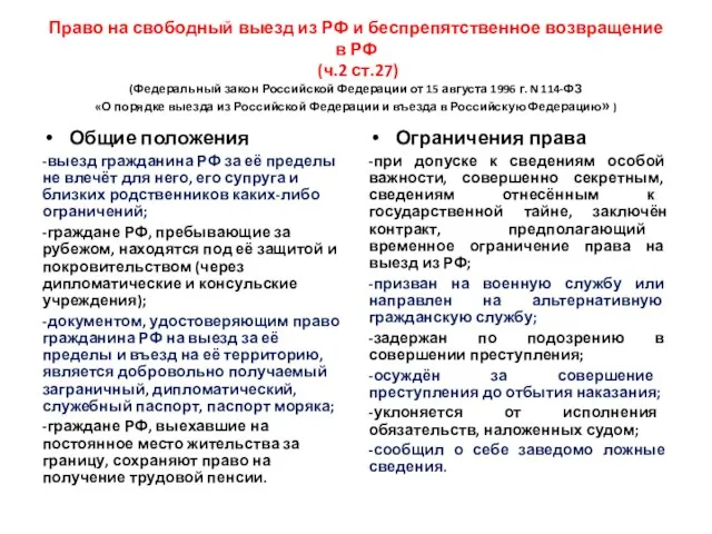 Право на свободный выезд из РФ и беспрепятственное возвращение в РФ