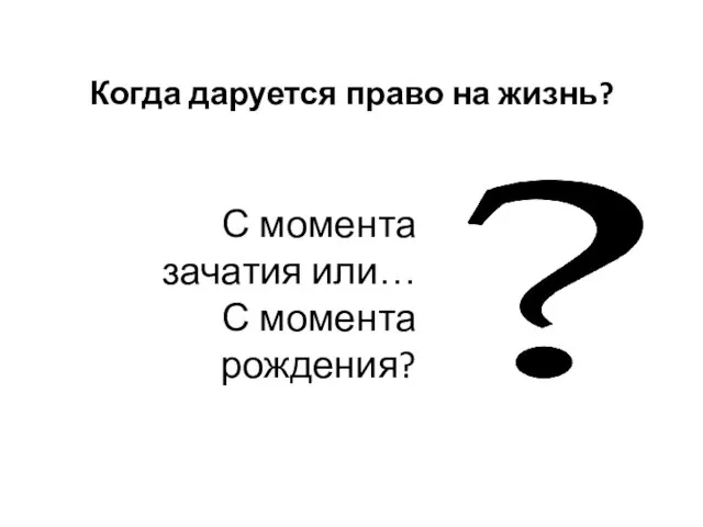 Когда даруется право на жизнь? С момента зачатия или… С момента рождения?