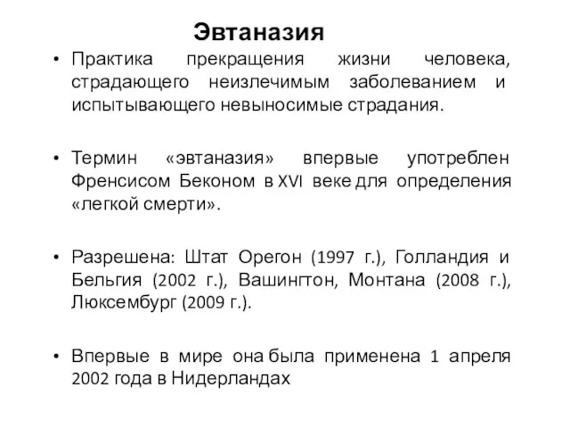 Эвтаназия Практика прекращения жизни человека, страдающего неизлечимым заболеванием и испытывающего невыносимые