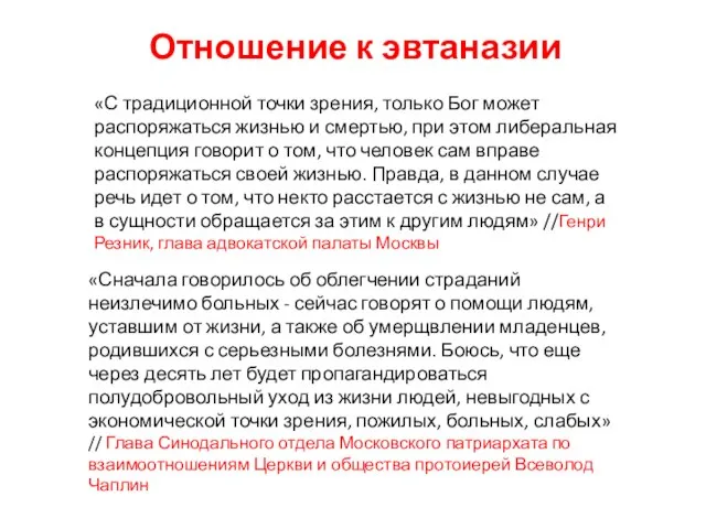 Отношение к эвтаназии «С традиционной точки зрения, только Бог может распоряжаться