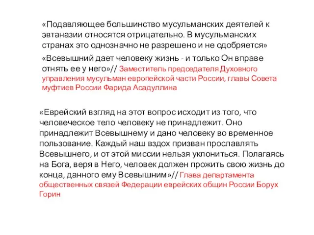 «Подавляющее большинство мусульманских деятелей к эвтаназии относятся отрицательно. В мусульманских странах