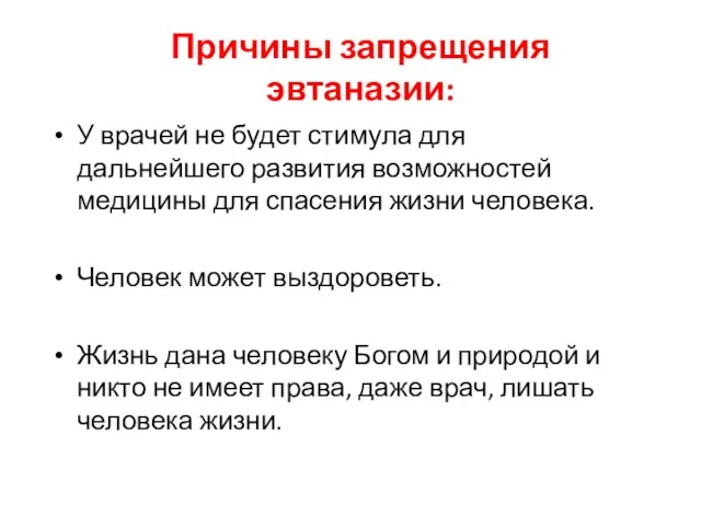 Причины запрещения эвтаназии: У врачей не будет стимула для дальнейшего развития