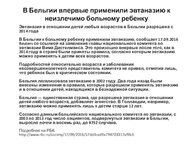 В Бельгии впервые применили эвтаназию к неизлечимо больному ребенку Эвтаназия в