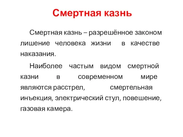 Смертная казнь Смертная казнь – разрешённое законом лишение человека жизни в