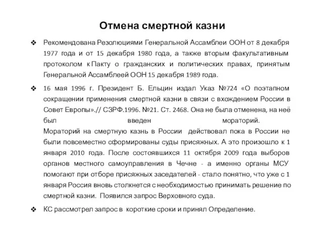 Отмена смертной казни Рекомендована Резолюциями Генеральной Ассамблеи ООН от 8 декабря