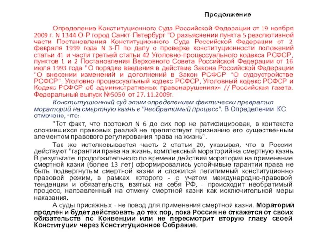 Продолжение Определение Конституционного Cуда Российской Федерации от 19 ноября 2009 г.