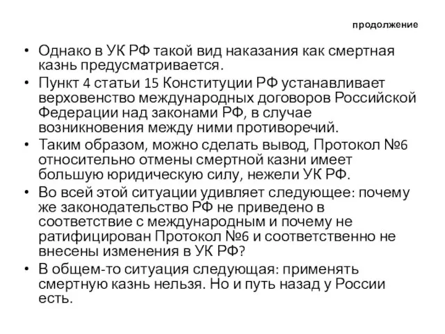 продолжение Однако в УК РФ такой вид наказания как смертная казнь