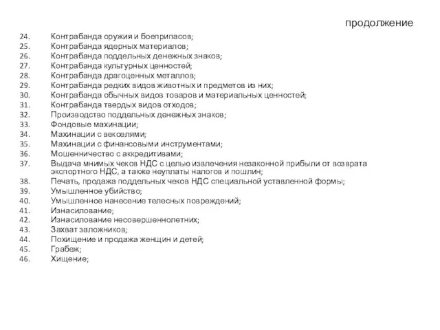 продолжение Контрабанда оружия и боеприпасов; Контрабанда ядерных материалов; Контрабанда поддельных денежных