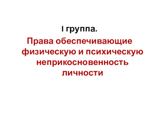 I группа. Права обеспечивающие физическую и психическую неприкосновенность личности