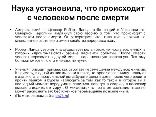 Наука установила, что происходит с человеком после смерти Американский профессор Роберт