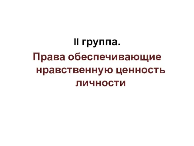 II группа. Права обеспечивающие нравственную ценность личности