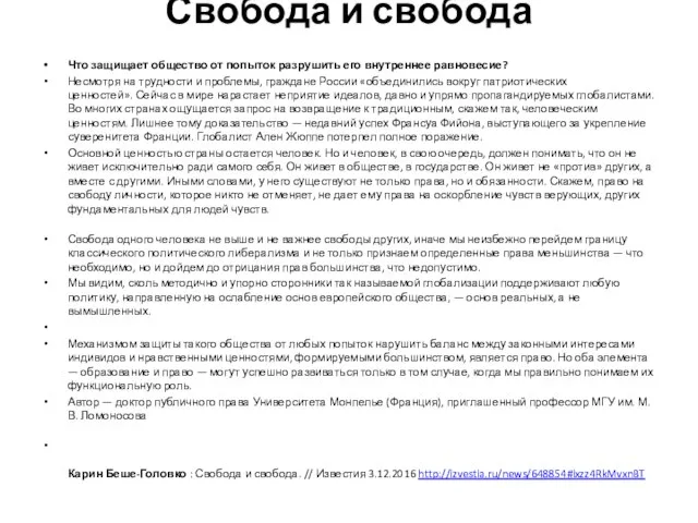 Свобода и свобода Что защищает общество от попыток разрушить его внутреннее