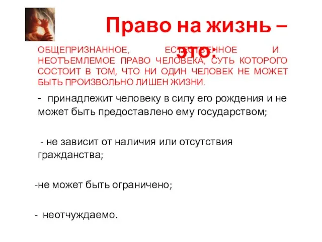 Право на жизнь – это: ОБЩЕПРИЗНАННОЕ, ЕСТЕСТВЕННОЕ И НЕОТЪЕМЛЕМОЕ ПРАВО ЧЕЛОВЕКА,