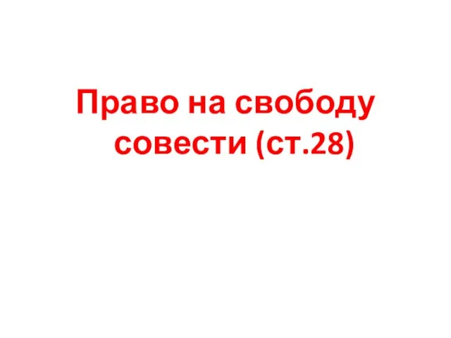 Право на свободу совести (ст.28)