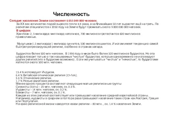 Численность Сегодня население Земли составляет 6 055 049 000 человек. За