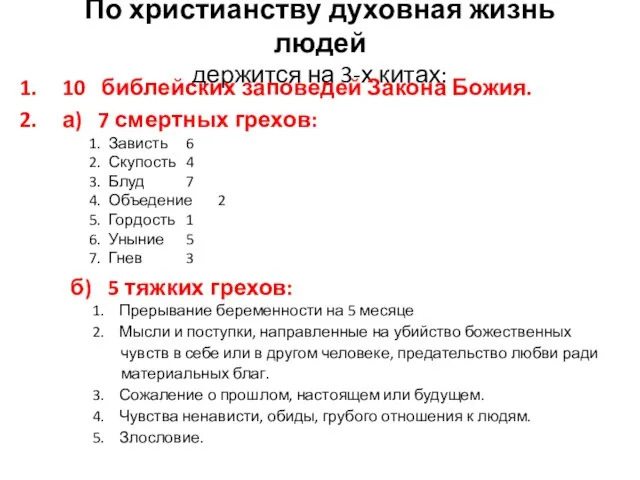 По христианству духовная жизнь людей держится на 3-х китах: 10 библейских