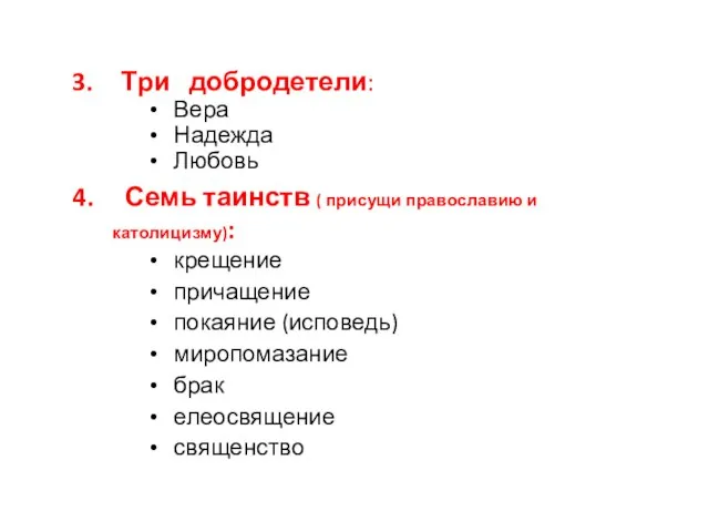 Три добродетели: Вера Надежда Любовь 4. Семь таинств ( присущи православию