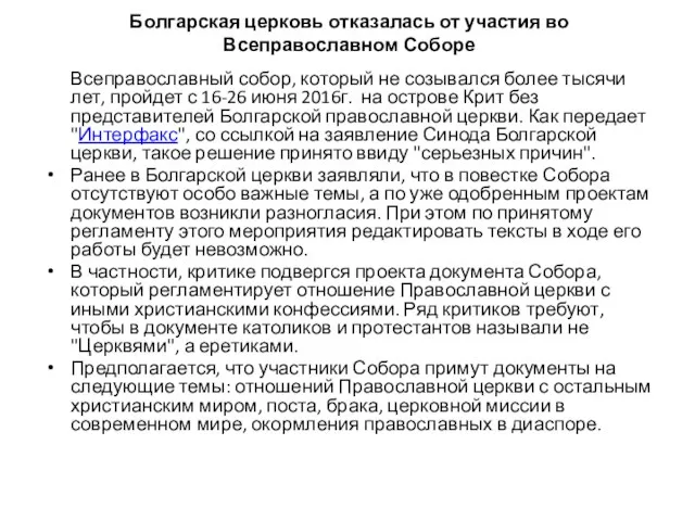 Болгарская церковь отказалась от участия во Всеправославном Соборе Всеправославный собор, который