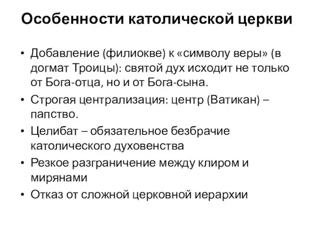 Особенности католической церкви Добавление (филиокве) к «символу веры» (в догмат Троицы):