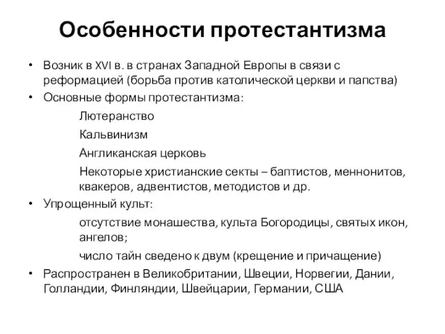 Особенности протестантизма Возник в XVI в. в странах Западной Европы в