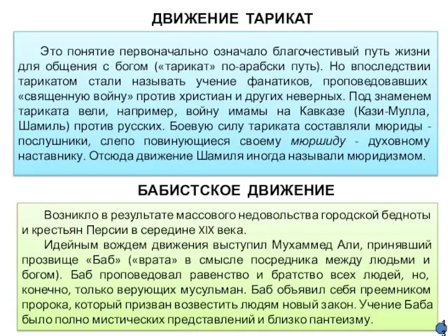 Возникло в результате массового недовольства городской бедноты и крестьян Персии в