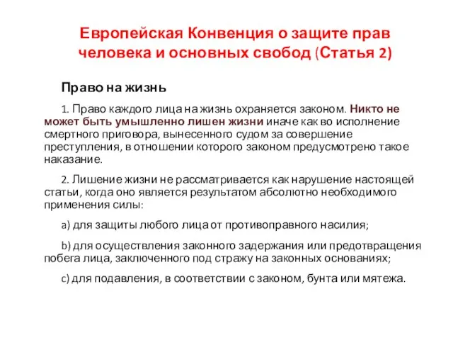 Европейская Конвенция о защите прав человека и основных свобод (Статья 2)